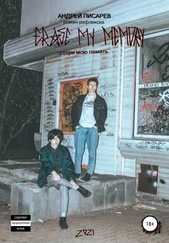 Андрей Писарев - Erase my memory. Сотри мою память