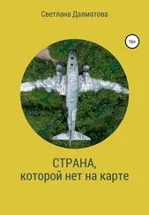 Светлана Далматова - Страна, которой нет на карте