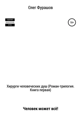 Олег Фурашов Хирурги человеческих душ (роман-трилогия). Книга первая. Человек может всё! обложка книги