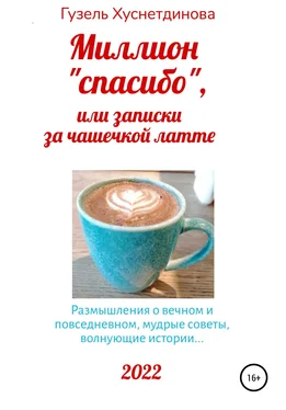 Гузель Хуснетдинова Миллион «спасибо», или Записки за чашечкой латте
