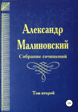 Александр Малиновский Собрание сочинений. Том 2 обложка книги