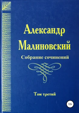 Александр Малиновский Собрание сочинений. Том 3 обложка книги