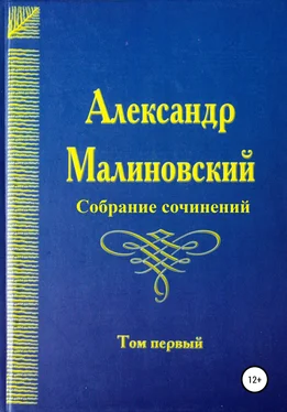 Александр Малиновский Собрание сочинений. Том 1 обложка книги