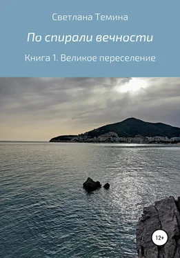 Светлана Темина По спирали вечности. Книга 1. Великое переселение обложка книги