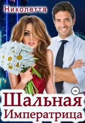 Николетта - Шальная императрица