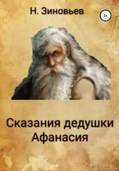 Никита Зиновьев - Сказания дедушки Афанасия
