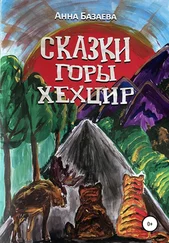 Анна Базаева - Сказки горы Хехцир