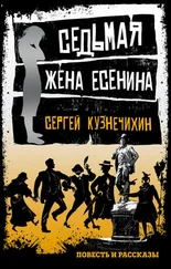 Сергей Кузнечихин - Седьмая жена Есенина