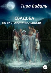 Тира Видаль - Свадьба по ту сторону реальности