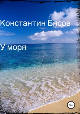 Константин Бясов У моря обложка книги