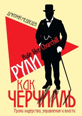 Дмитрий Медведев Рули как Черчилль. Уроки лидерства, управления и власти обложка книги