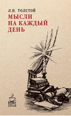 Лев Толстой Мысли на каждый день обложка книги