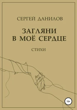 Сергей Данилов Загляни в моё сердце обложка книги