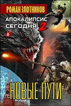 Роман Злотников Апокалипсис сегодня. Новые пути