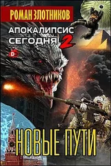 Роман Злотников - Апокалипсис сегодня. Новые пути