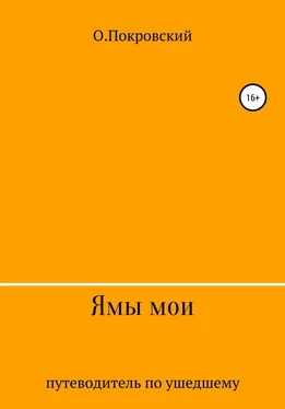 О.Покровский Ямы мои обложка книги