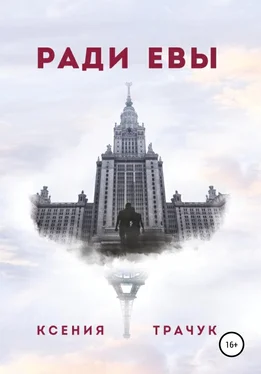 Ксения Трачук Ради Евы обложка книги