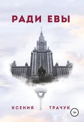 Ксения Трачук - Ради Евы