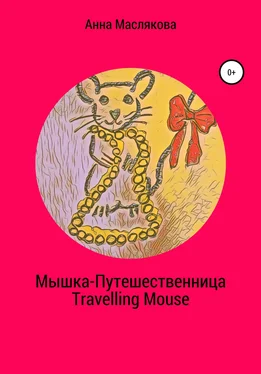 Анна Маслякова Мышка-Путешественница. Travelling Mouse обложка книги