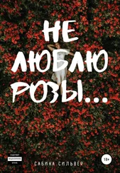 Сабина Сильвер - Не люблю розы…