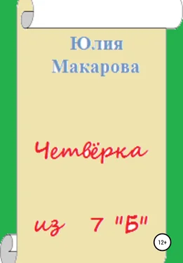 Юлия Макарова Четвёрка из 7 «Б» обложка книги