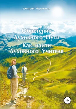 Дмитрий Черепанов Обретение Духовного Пути. Как найти Духовного Учителя обложка книги