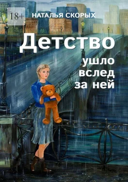 Наталья Скорых Детство ушло вслед за ней обложка книги