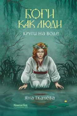 Яна Ткачёва Круги на воде обложка книги