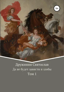 Святослав Дружинин Да не будет зависти и злобы обложка книги