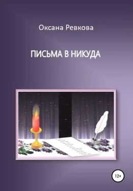 Оксана Ревкова Письма в никуда обложка книги