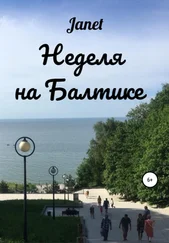 Janet - Неделя на Балтике