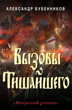 Александр Бубенников Вызовы Тишайшего