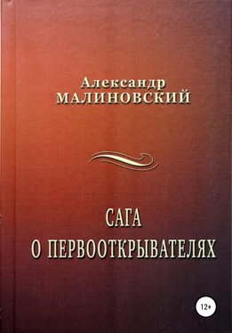 Александр Малиновский Сага о первооткрывателях обложка книги