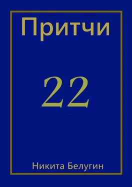 Никита Белугин Притчи-22 обложка книги