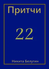 Никита Белугин - Притчи-22