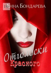 Анна Бондарева - Отголоски Красного