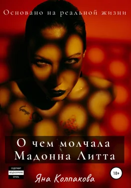 Яна Колпакова О чем молчала Мадонна Литта обложка книги