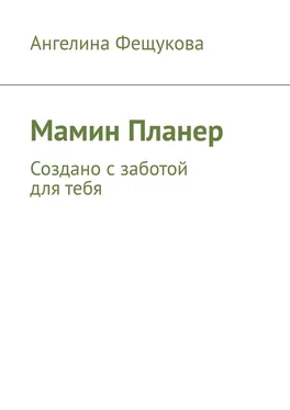 Ангелина Фещукова Мамин планер. Создано с заботой для тебя обложка книги