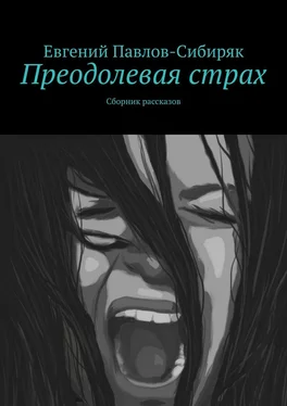 Евгений Павлов-Сибиряк Преодолевая страх. Сборник рассказов обложка книги