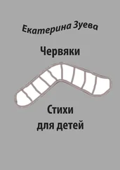 Екатерина Зуева - Червяки. Стихи для детей