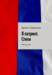 Ирина Севрюгина - Я патриот. Стихи. Россия моя!