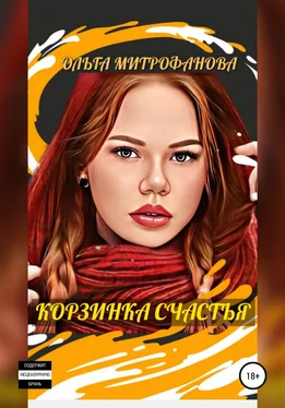 Ольга Митрофанова Корзинка счастья обложка книги