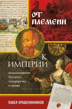 Павел Крашенинников От племени к империи. Возникновение русского государства и права обложка книги