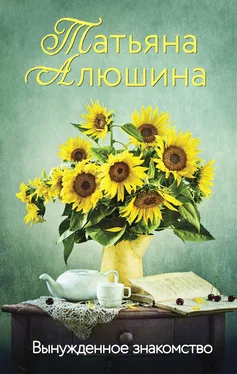 Татьяна Алюшина Вынужденное знакомство обложка книги