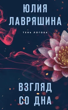 Юлия Лавряшина Взгляд со дна обложка книги