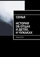 Нолан Росс - Семья. История об отцах и детях, и чужаках
