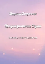 Марина Биджоян - Предназначение Души. Беседы с астрологом
