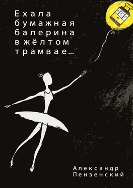 Александр Пензенский Ехала бумажная балерина в жёлтом трамвае… Стихи обложка книги