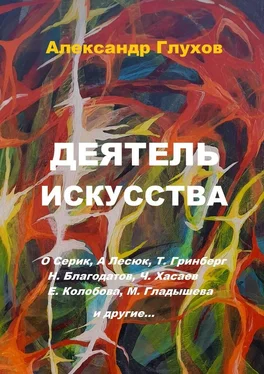 Александр Глухов Деятель искусства. О. Серик, А. Лесюк, Т. Гринберг, Н. Благодатов, Ч. Хасаев, Е. Колобова, М. Гладышева и другие… обложка книги