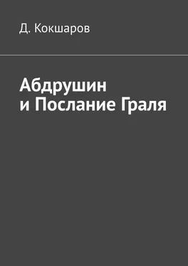 Д. Кокшаров Абдрушин и Послание Граля обложка книги